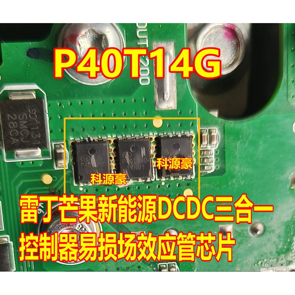 P40T14G Redding Mango พลังงานใหม่ DCDC 3 in 1 N Channel MOS Field Effect ชิปทรานซิสเตอร์