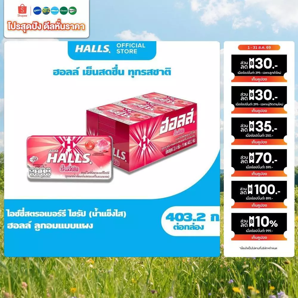 [แพ็ค 18 แผง] Halls Strawberry Syrup ฮอลล์ น้ำแข็งไส ลูกอมรสไอซ์ซี่สตรอเบอร์รีไซรัป แบบแผง 8 เม็ด (22.4 กรัม)