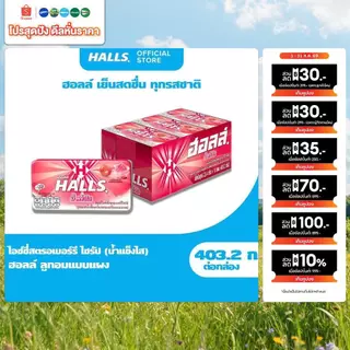 [แพ็ค 18 แผง] Halls Strawberry Syrup ฮอลล์ น้ำแข็งไส ลูกอมรสไอซ์ซี่สตรอเบอร์รีไซรัป แบบแผง 8 เม็ด (22.4 กรัม)