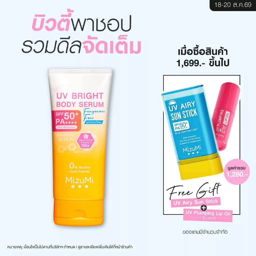 [1 หลอด] MizuMi UV Bright Body Serum Fragrance Free (180 ml) เซรั่มกันแดดทาผิวกาย เบาสบายผิว สูตรอ่อนโยน ไม่มีน้ำหอม