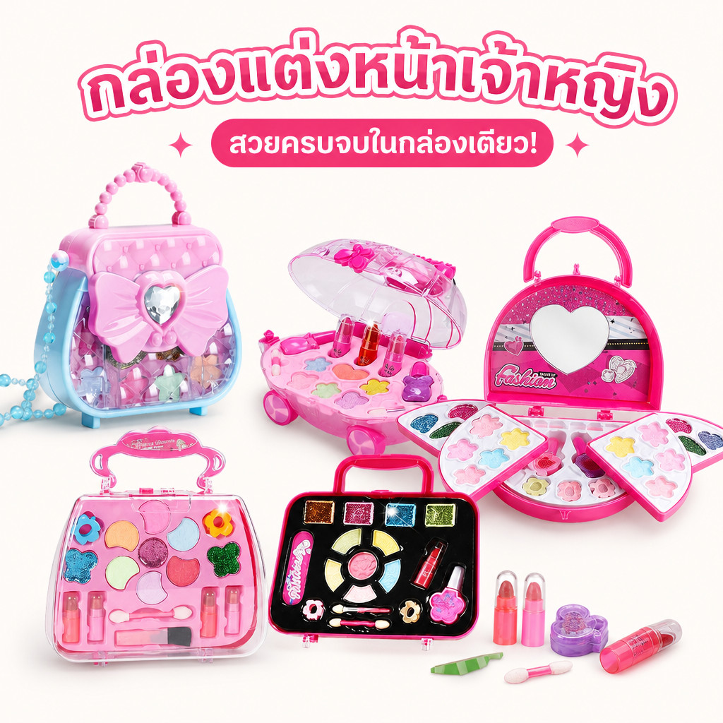 เครื่องสําอางเด็ก เซตแต่งหน้าเด็ก สูตรอ่อนโยน ล้างทำความสะอาดได้ ให้น้องๆสนุกสนานกับการแต่งหน้า