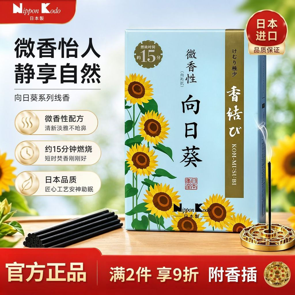 High-end Japanese-style home fragrance incense sticks, new deodorizing product nipponkodo Sunflower 