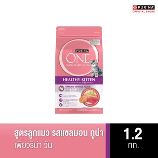 PURINA ONE อาหารเม็ดแมว ทุกขนาด สูตรลูกแมว รสแซลม่อน ทูน่า (เพียวริน่า วัน)
