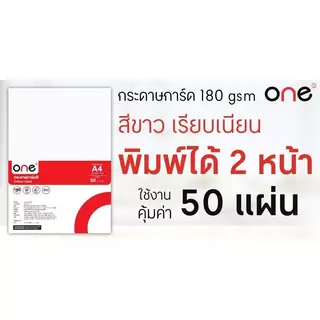 ONE กระดาษการ์ดสี A4 180 แกรม สีขาว แพ็ค 50 แผ่น