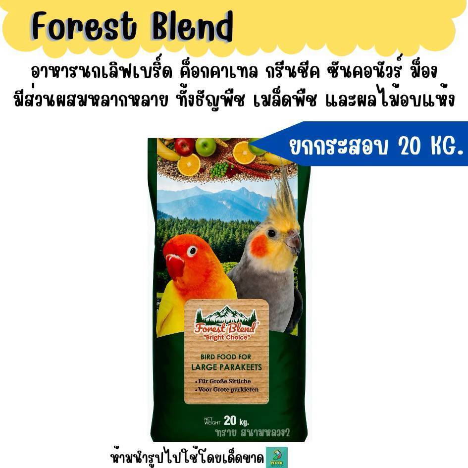 (20 KG.) Forest Blend อาหารนกเลิฟเบิร์ด ค็อก กรีนชีค ม็อง เซเนกัล