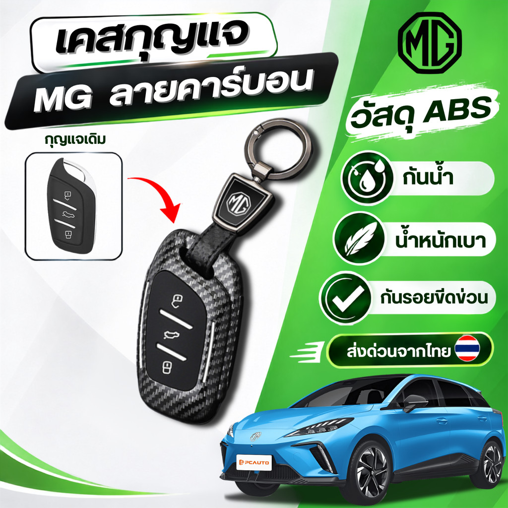 เคสกุญแจเคฟล่าพรีเมี่ยม MG MG4 เหมาะ 2025 MG ES5 25MG ES5 วัสดุ ABS ห่วงโลโก้