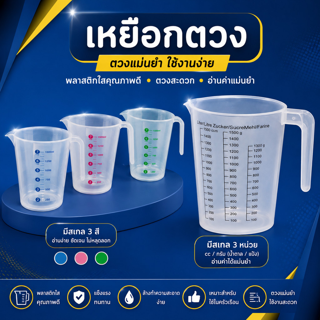 แก้วตวงใส ขนาดบรรจุ 1500 ml. เหยือกตวง เหยือกใส ถ้วยตวง เหยือกตวง มีสเกลบอกปริมาณ