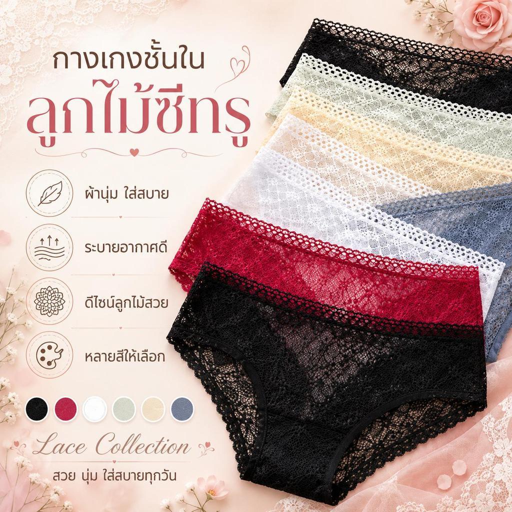 กางเกงชั้นในลูกไม้ฟรีไซส์ บิกินี่ลูกไม้ สามารถเลือกสีได้ มีให้เลือก 6 สี สินค้า คละแบบ คละลาย