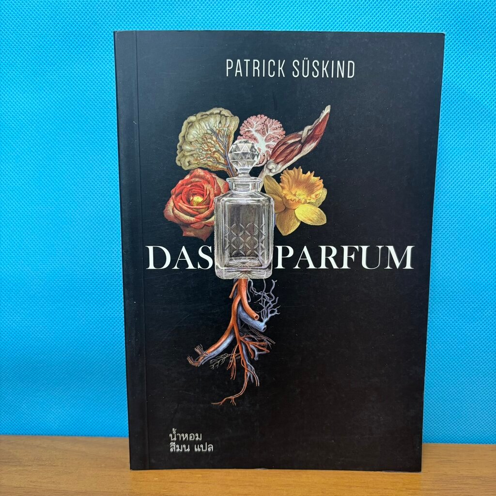 Das Parfum น้ำหอม / Patrick Süskind สืมน แปล / มือสอง / นิยายแปล/วรรณกรรมรางวัล / Words Wonder Publi