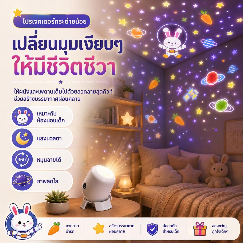 ไฟโปรเจคเตอร์รูปกระต่ายนักบินอวกาศน่ารัก แสงนุ่มละมุนไม่รังสีสำหรับห้องนอน ไฟกลางคืนขนาดเล็ก สร้างบรรยากาศอบอุ่นและหวานก