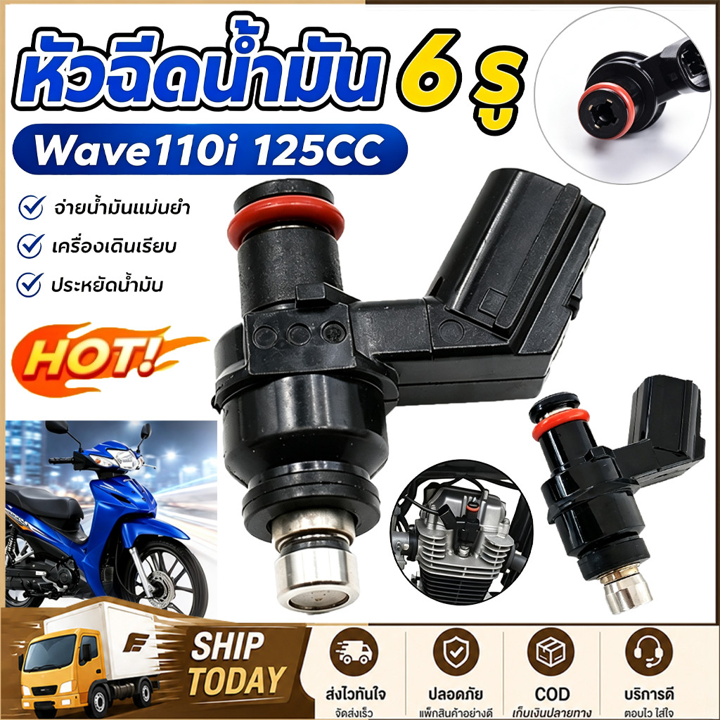 【COD】หัวฉีดเเต่ง 110cc 6รู J สั้น 125cc 6รู J สั้น 150cc หัวฉีด 6รู J (สั้น) ใส่กับ click125i wave11