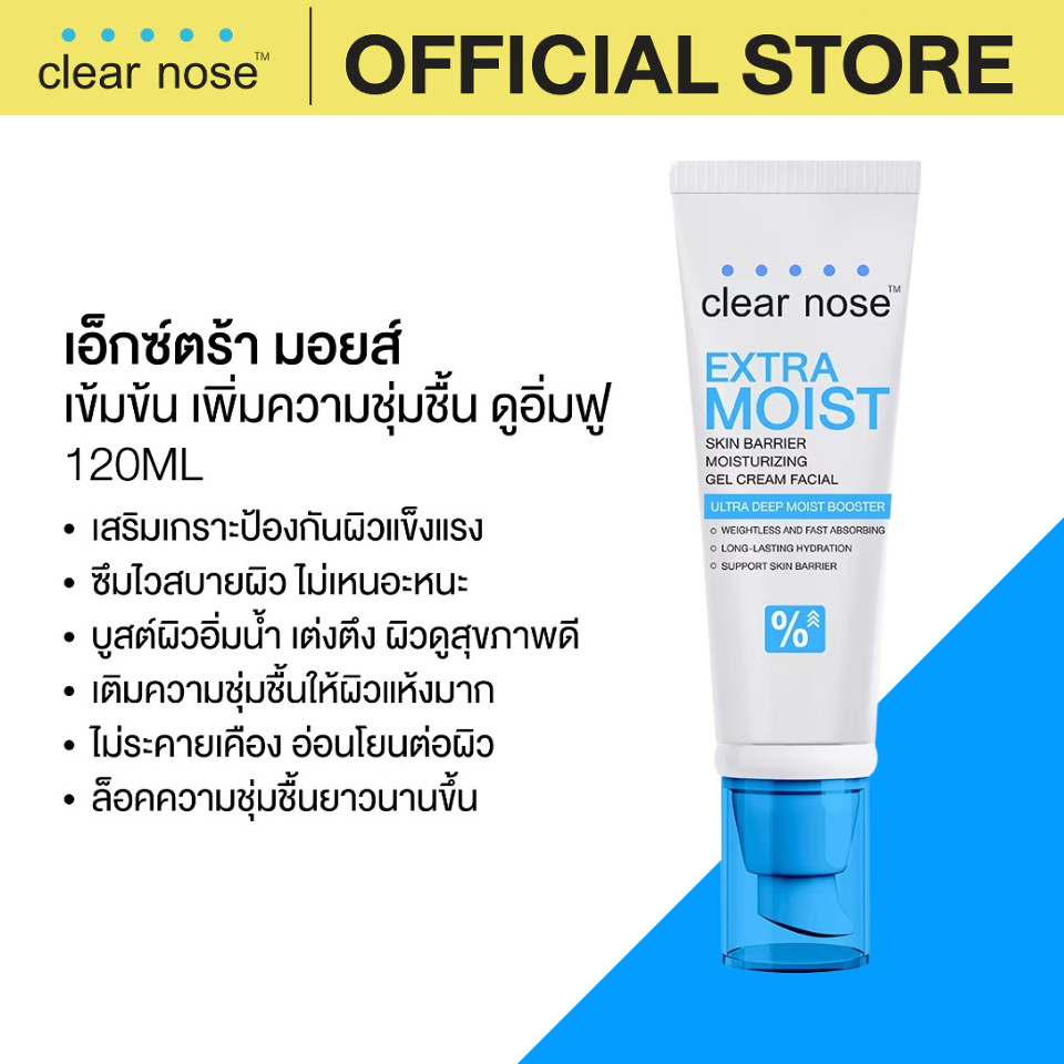 [ร้านทางการ] มอยส์เจอไรเซอร์เจลครีมฟื้นฟูผิวแพ้ง่ายและผิวขาดน้ำ ผิวนุ่มลื่นอิ่มฟูตลอดวัน เนื้อบางเบาซึมลึก Clear Nose Extra Moist Skin Barrier Moisturizing Gel Cream 120 ml. ใช้ได้ทุกวัน มีอย.