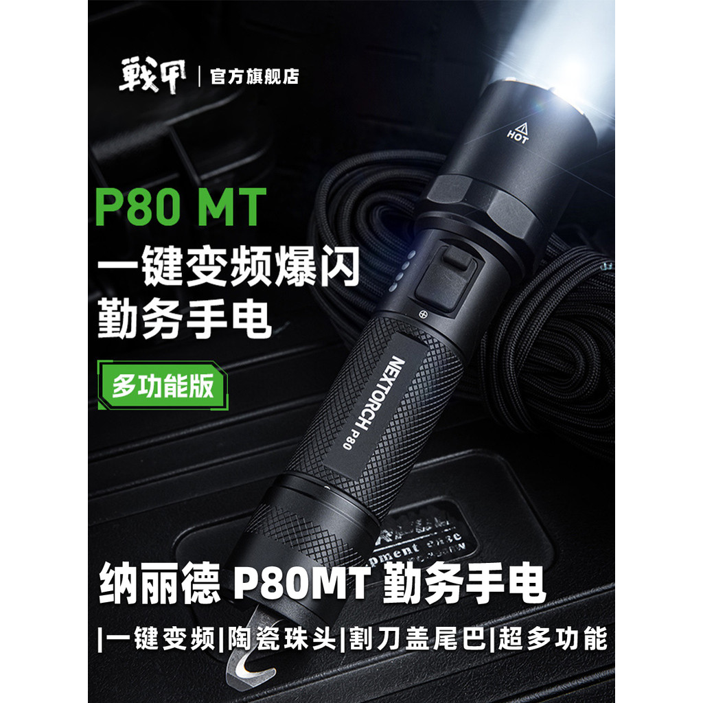 NEXTORCH NEXTORCH P80MT ไฟฉาย Strobe หน้าต่างหัก High Lumen แบบพกพามัลติฟังก์ชั่ไฟฉายยุทธวิธี