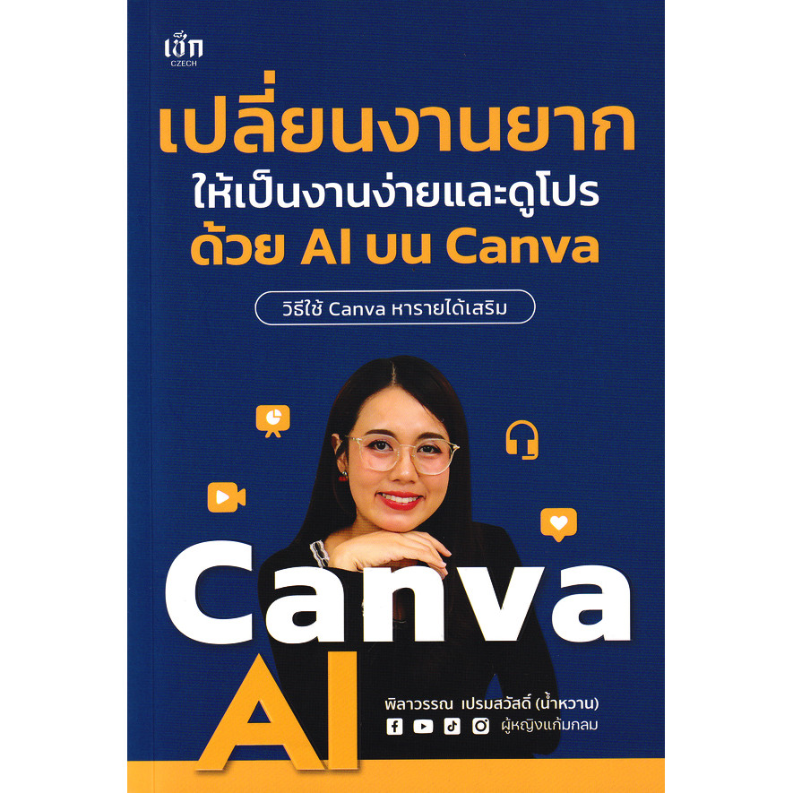 Se-ed (ซีเอ็ด) : หนังสือ เปลี่ยนงานยากให้เป็นงานง่ายและดูโปร ด้วย AI บน Canva