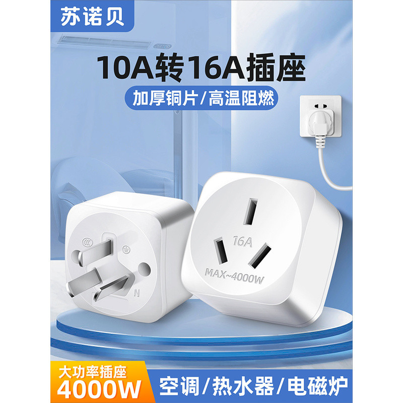 ตัวแปลงปลั๊กแอร์ 10A เป็น 16A, ตัวแปลงปลั๊กอเนกประสงค์ 16A, ปลั๊กพ่วงสามรูกำลังสูงแบบพิเศษ