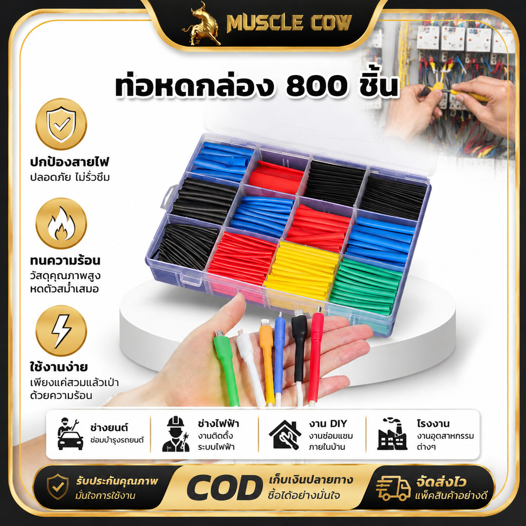 MUSCLE COW ท่อหด 310PC 560PC 800PC เหมาะสำหรับหุ้มสายไฟและสายชาร์จ