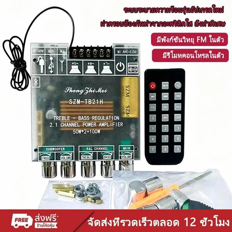 ของแท้100% SZM-TB21H แท้ 50W*2+100W ซับวูฟเฟอร์แอมพลิฟายเออร์โมดูล แอมป แอมป์จิ๋วบลูทูธtb21h amp