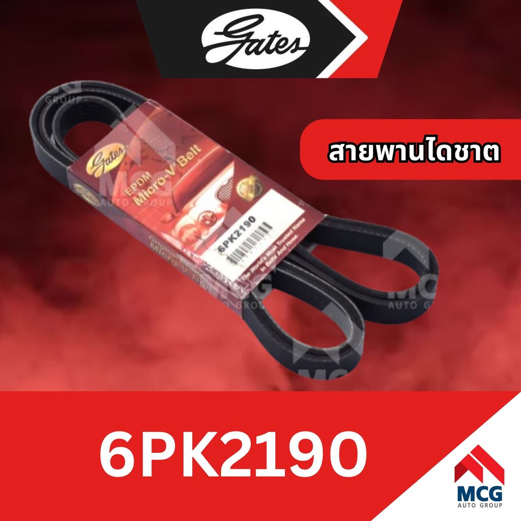 GATES สายพานไดชาร์ท6pk2190 สายพานไดชาต6pk2190 สายพานหน้าเครื่อง6pk2190 สายพาน6pk2190 6PK2190