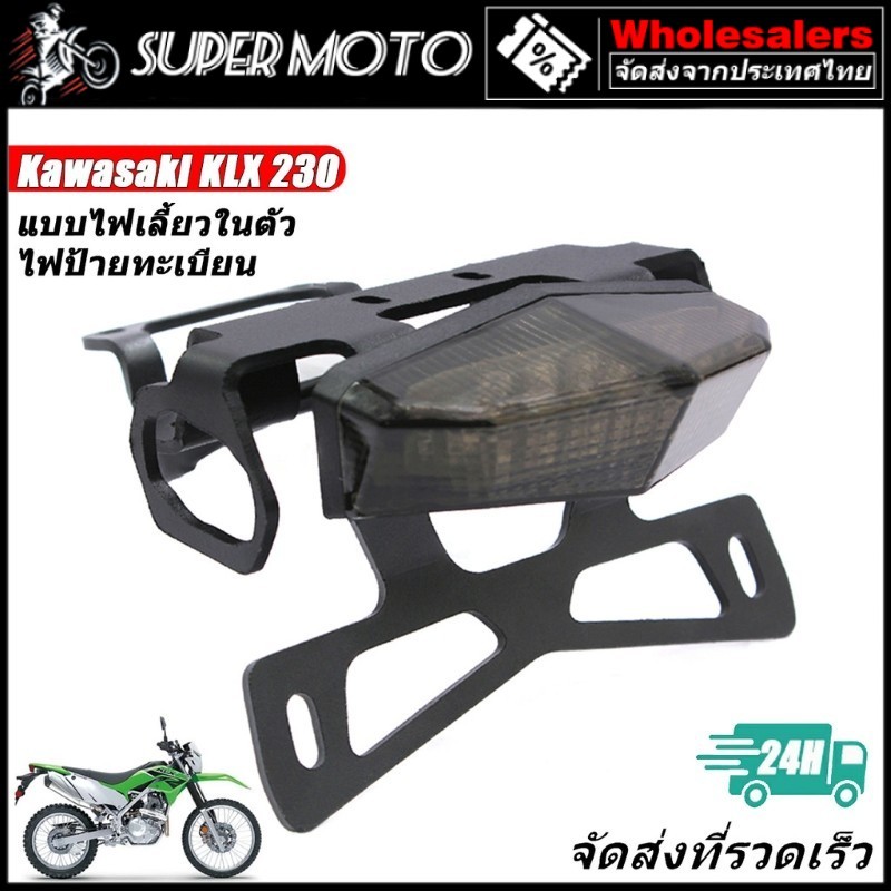 ท้ายสั้น KLX230 มีไฟเลี้ยวในตัว โครงเหล็กหนา ไฟท้าย KLX230 KLX230SE KLX230SM