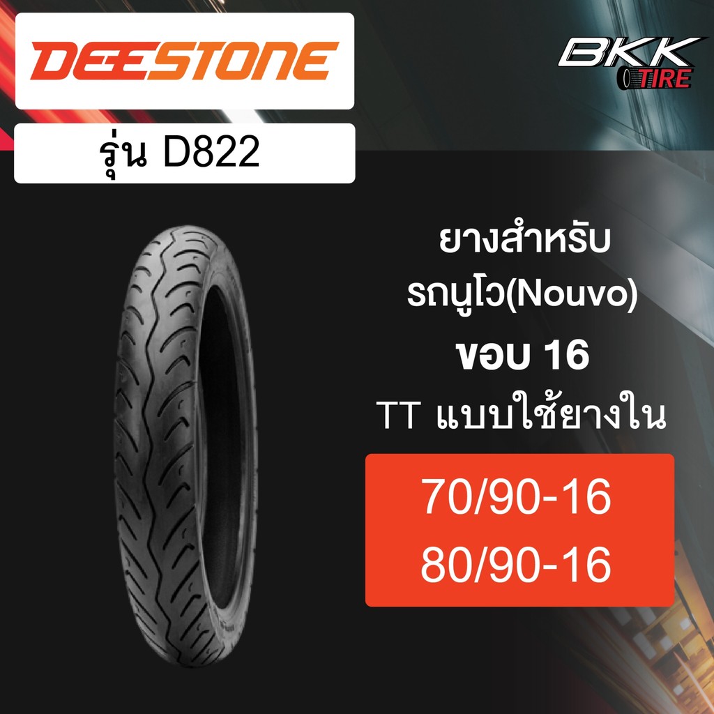 Deestone รุ่น D822 ขอบ16 สำหรับรถนูโว แบบใช้ยางใน