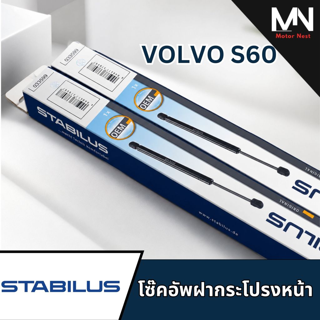 STABILUS โซ๊คอัพฝากระโปรงหน้าVOLVO S60 033599 โช้คแก๊สฝากระโปรงvolvo s60 โซ๊คอัพs60 โซ๊คอัพฝากระโปรง