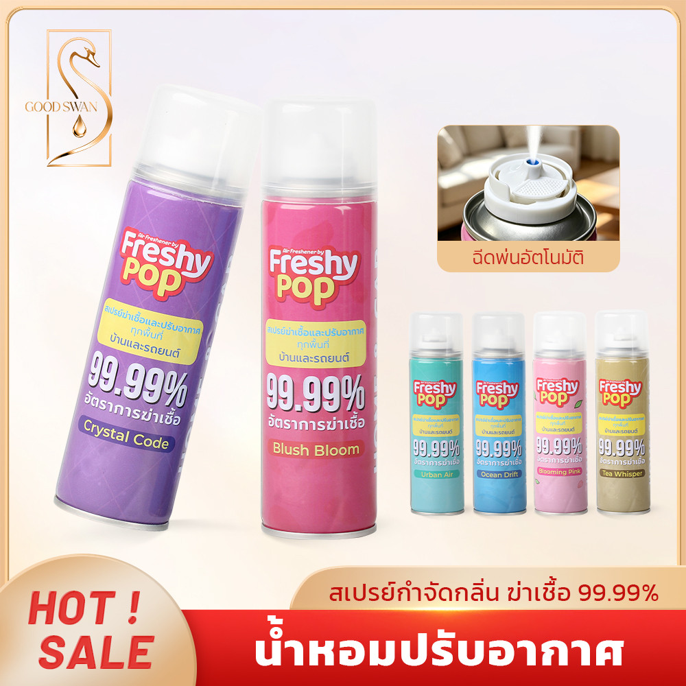 GOOD SWAN สเปรย์ดับกลิ่นอเนกประสงค์ หอมสดชื่นยาวนาน สำหรับบ้าน ห้องนอน ห้องน้ำ และรถยนต์