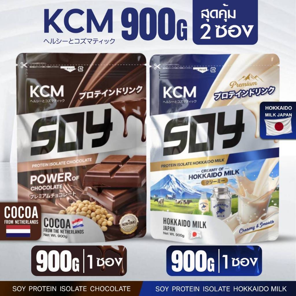 KCM Soy Protein Isolate รส นมฮอกไกโด 900กรัม+KCM Soy Protein Isolate รส ช็อกโกแลต 900กรัม โปรตีนอิ่ม