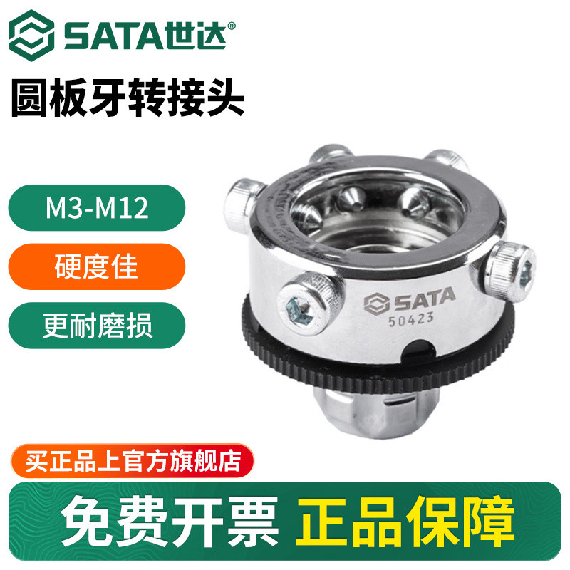 อะแดปเตอร์ต๊าปเกลียวกลม Sata/Seida ขนาด M3-M12 พร้อมประแจแปลงต๊าปและดาย ระบบล็อคแบบหมุน 50423