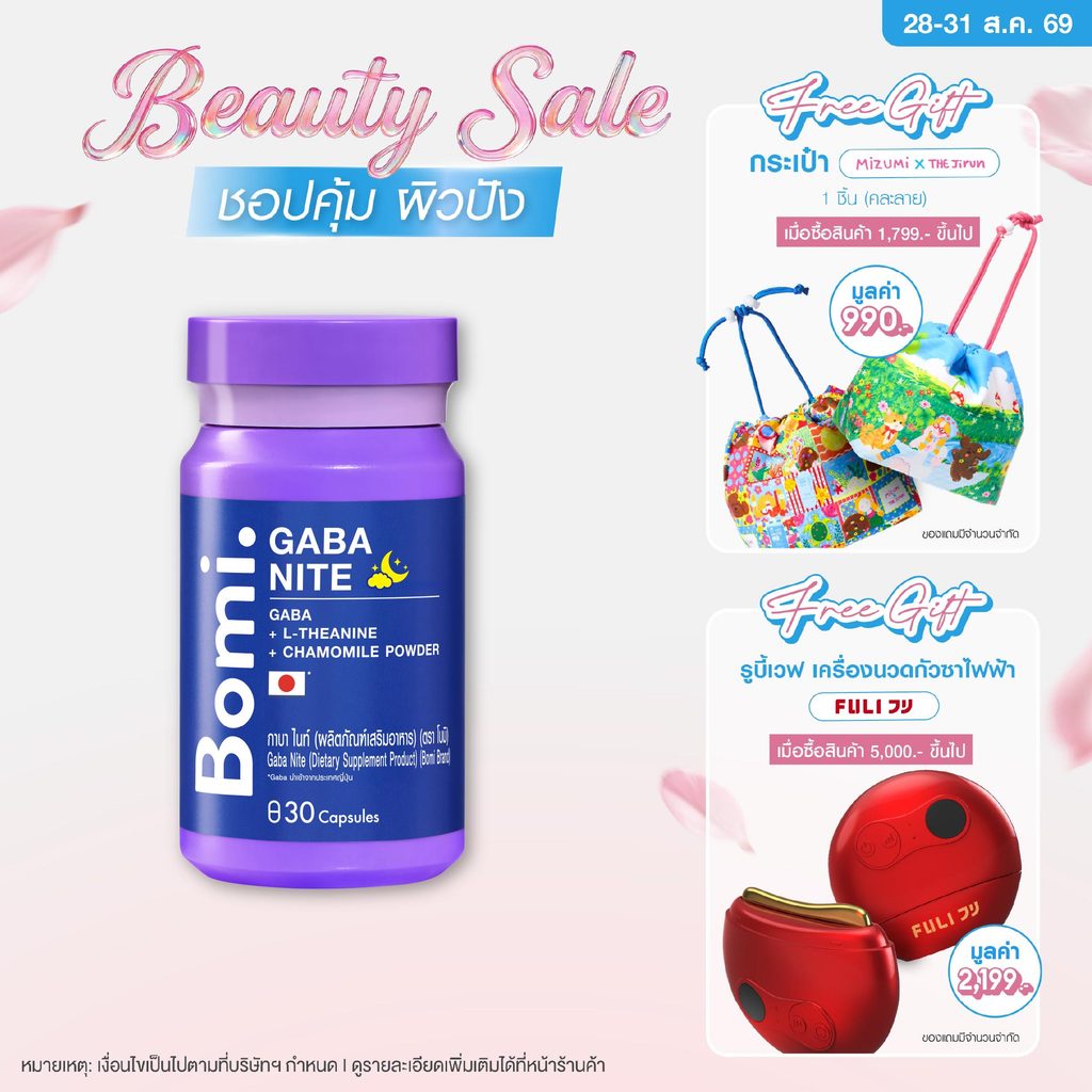 Bomi Gaba Nite 30 capsules กาบาไนท์ นอนง่าย หลับลึก ปรับคลื่นสมอง ผ่อนคลาย ลดความเครียด ลดการตื่นระหว่างการนอน