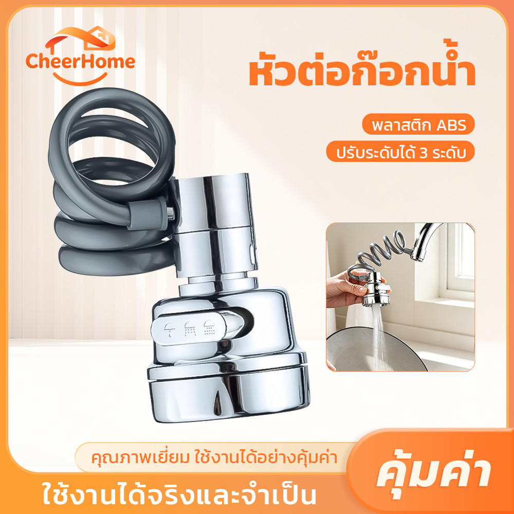 CHEERHOME หัวต่อก๊อกน้ำอ่างล้างจาน 3 ระดับ หมุนรอบได้ 360° สายถักยืดหยุ่น ติดตั้งง่าย