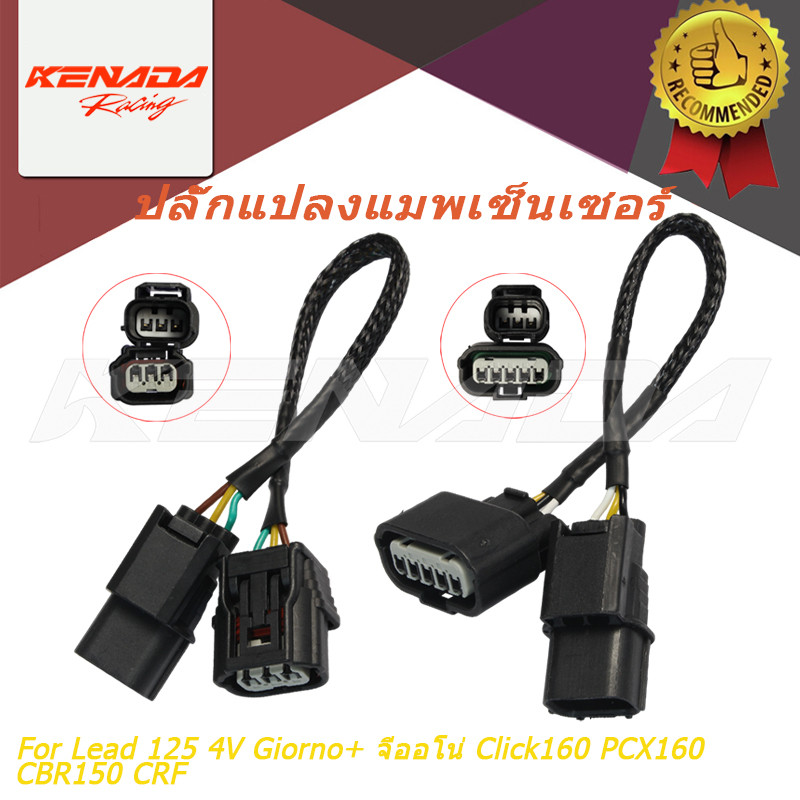 KENADA RACING ปลั๊กแปลงแมพเซ็นเซอร์ สายแปลงแมพ MAP S3 S4 3ออก3 3ออก5 สำหรับ Lead 125 4V Giorno+ จีออโน่ Click160 PCX160 CBR150 CRF