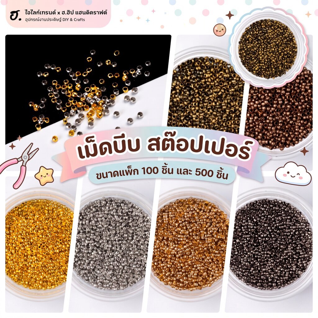 เม็ดบีบ สต๊อปเปอร์ โลหะ หลากสีให้เลือกใช้ได้กับทุกสไตล์การออกแบบ