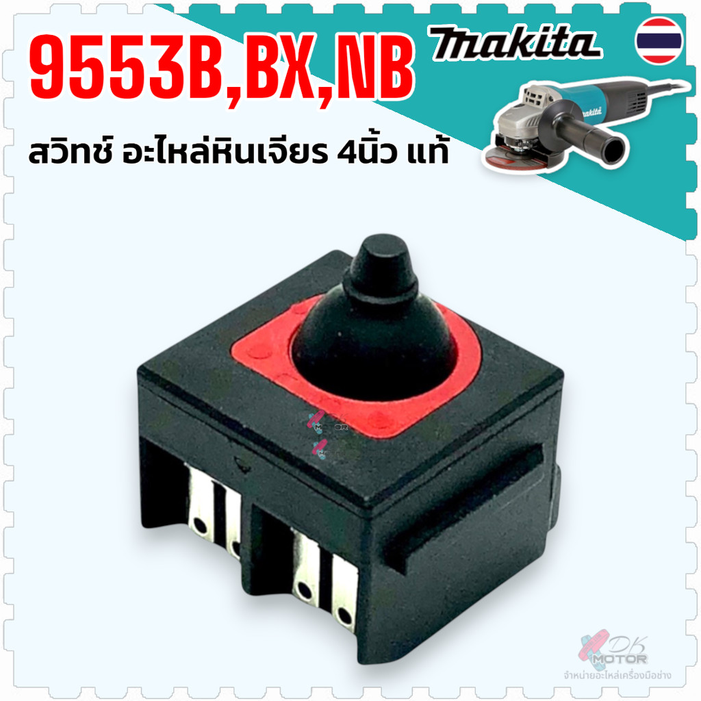 แท้/เทียบ) สวิทช์ หินเจียร 4 นิ้ว MAKITA 9553NB , 9558HN , GA4030 , 9556HP , 9556HN , M9506B , M9509B , JS1601 , JS10...