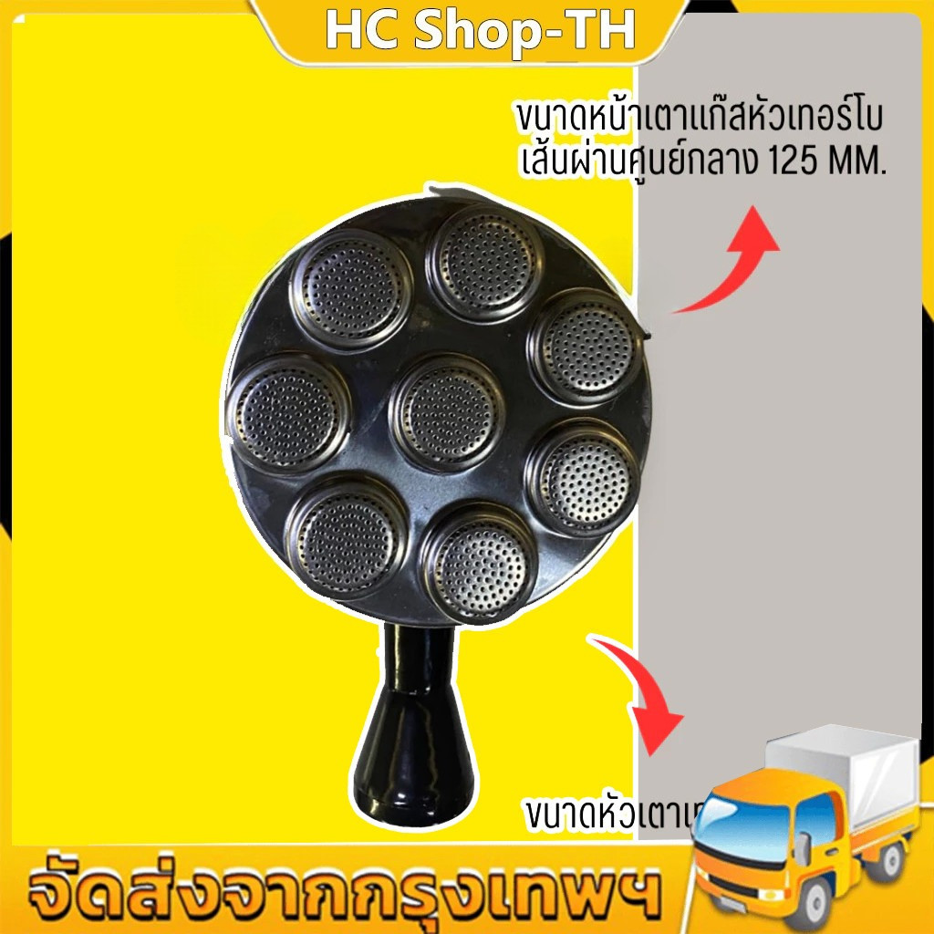 หัวแก๊ส หัวเทอร์โบ หัวเตาอินฟาเรด หัวรังผึ้ง อะไหล่เตาแก๊ส
