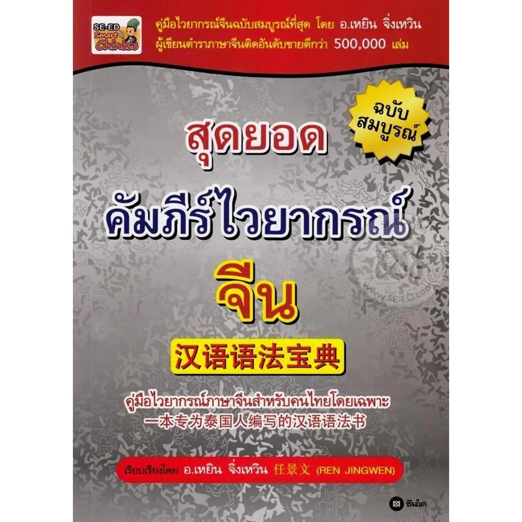Se-ed (ซีเอ็ด) : หนังสือ สุดยอดคัมภีร์ไวยากรณ์จีน ฉบับสมบูรณ์