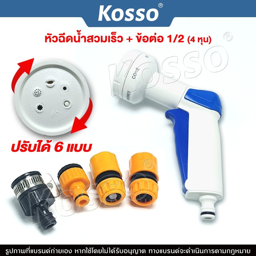 Kosso หัวฉีดน้ำสวมเร็ว + ข้อต่อ 1/2 (4 หุน) ปรับระดับได้ 6 แบบ ใช้งานง่าย หัวฉีดน้ำล้างรถแรงดัน