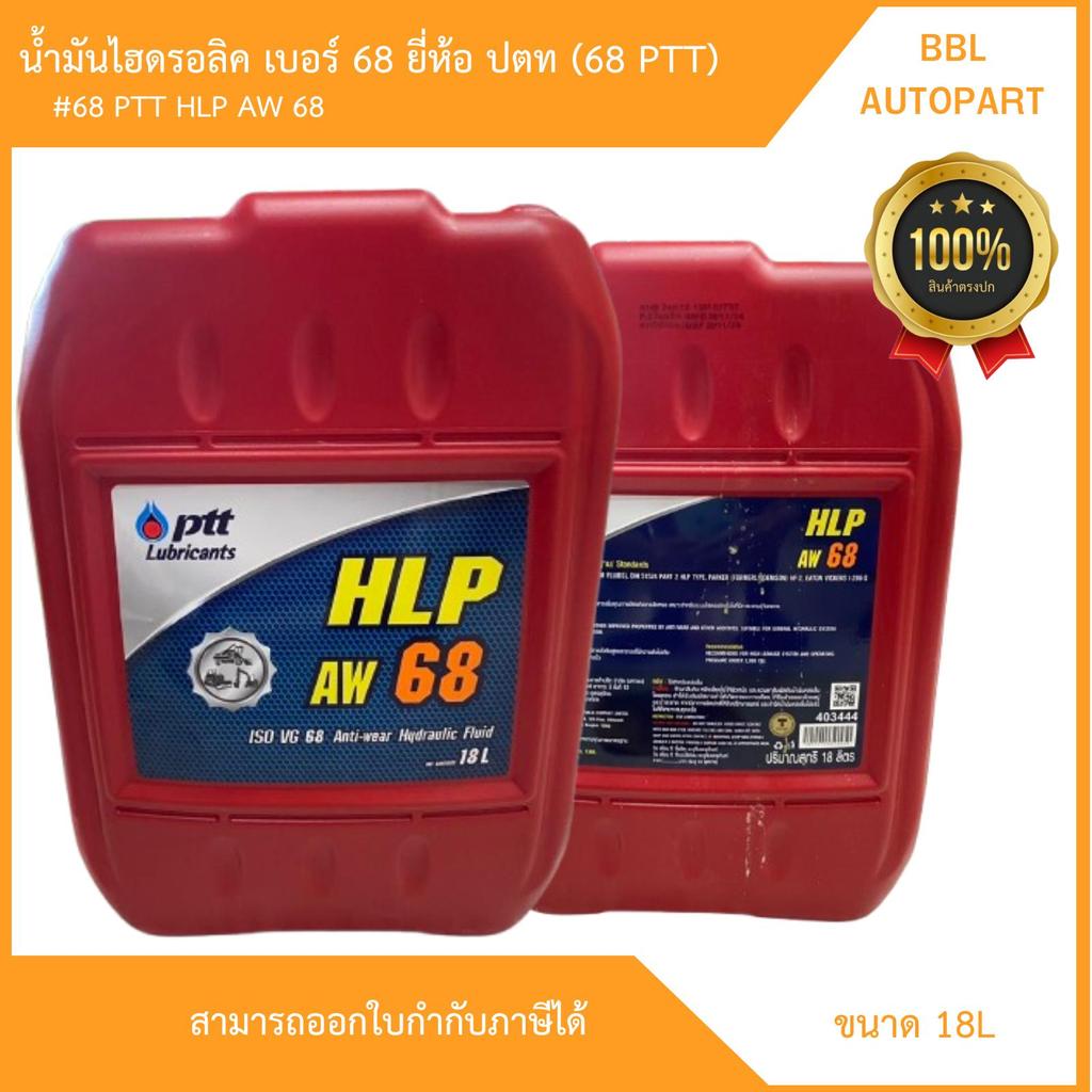 น้ำมันไฮดรอลิค ปตท HLP 68 ขนาด 18ลิตร  Hydraulic 68 PTT HLP 68 | สามารถออกใบกำกับภาษีได้ รถยนต์ Car 