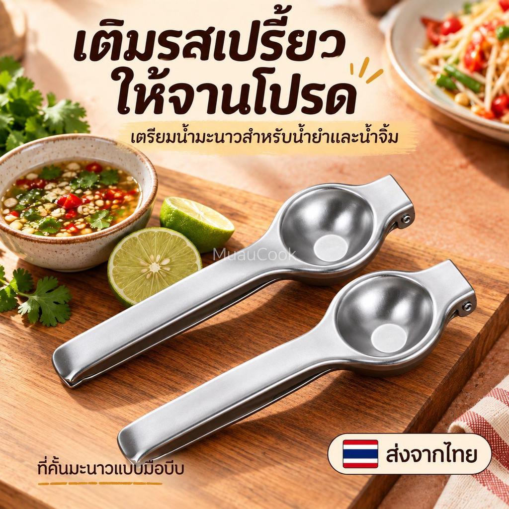 【ซื้อ 1 แถม 1】ที่คั้นมะนาวสแตนเลส แบบมือบีบ คั้นเลมอน ส้ม ที่คั้นน้ำผลไม้สำหรับครัว แพ็ก 2 ชิ้น