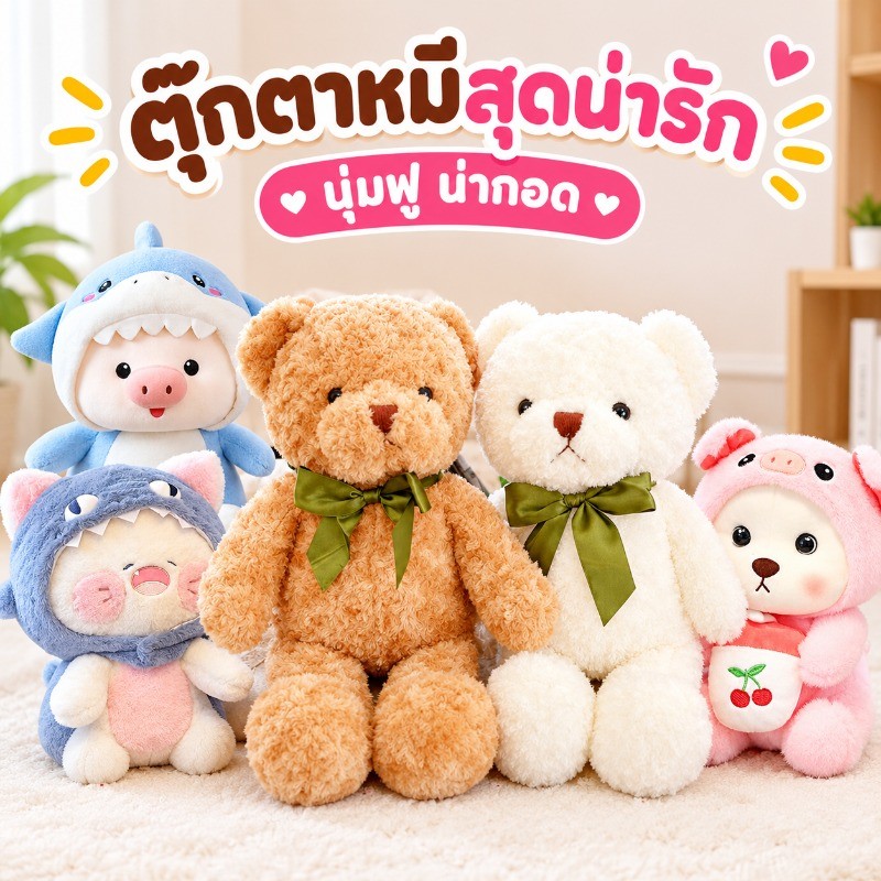 พร้อมส่ง ตุ๊กตาหมี นุ่มและน่ารัก ตุ๊กตานุ่มนิ่ม 30cm ของขวัญวันเกิด ของเล่นเด็ก ตุ๊กตา