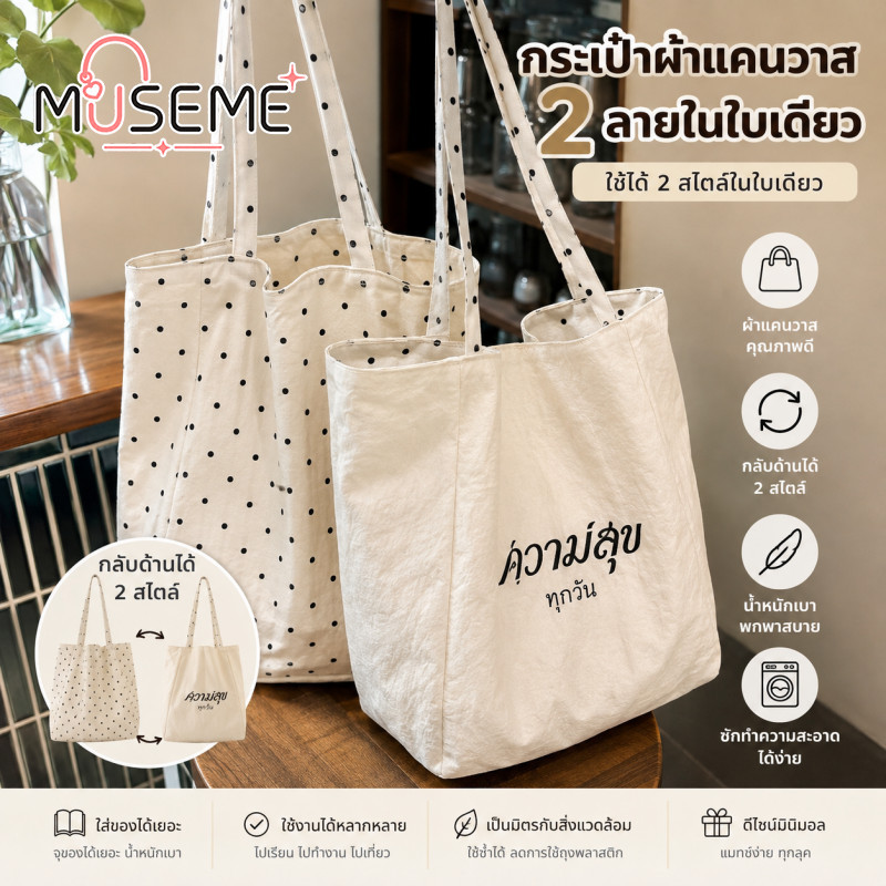 Museme กระเป๋าสะพายไหล่ ผ้าแคนวาส กลับด้านได้ ความจุใหญ่ ปากกระเป๋ากว้าง หยิบของสะดวก สายสะพายกว้างคู่ ช่วยให้สะพายใช้งานได้สะดวก ดีไซน์เรียบง่ายสไตล์เกาหลี ใช้ได้หลายโอกาส ทั้งไปเรียน ไปทำงาน คาเฟ่ และทริปสั้น ๆ