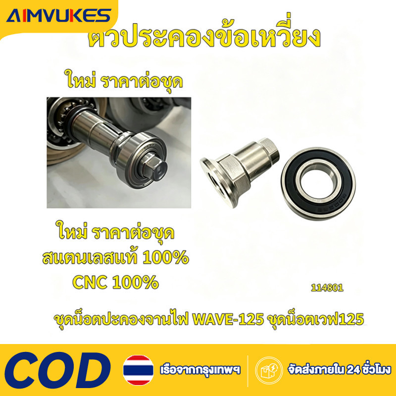 COD ประคองจานไฟ W125 4วาว-2วาว ใช้ได้ 125/110