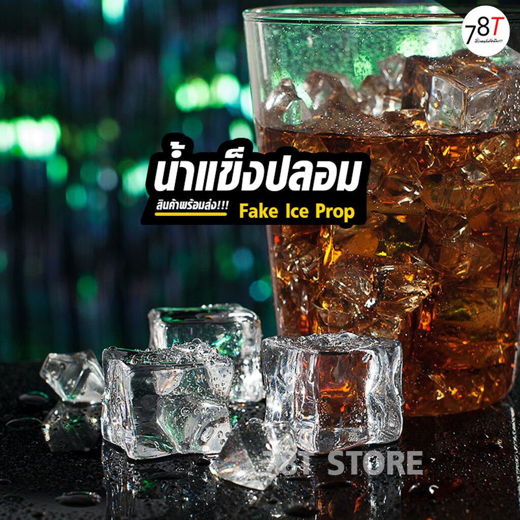 น้ำแข็งปลอม พร็อพตกแต่งถ่ายรูปสินค้า อาหาร เครื่องดื่ม และอื่นๆ (สินค้าอยู่ไทยพร้อมส่ง)