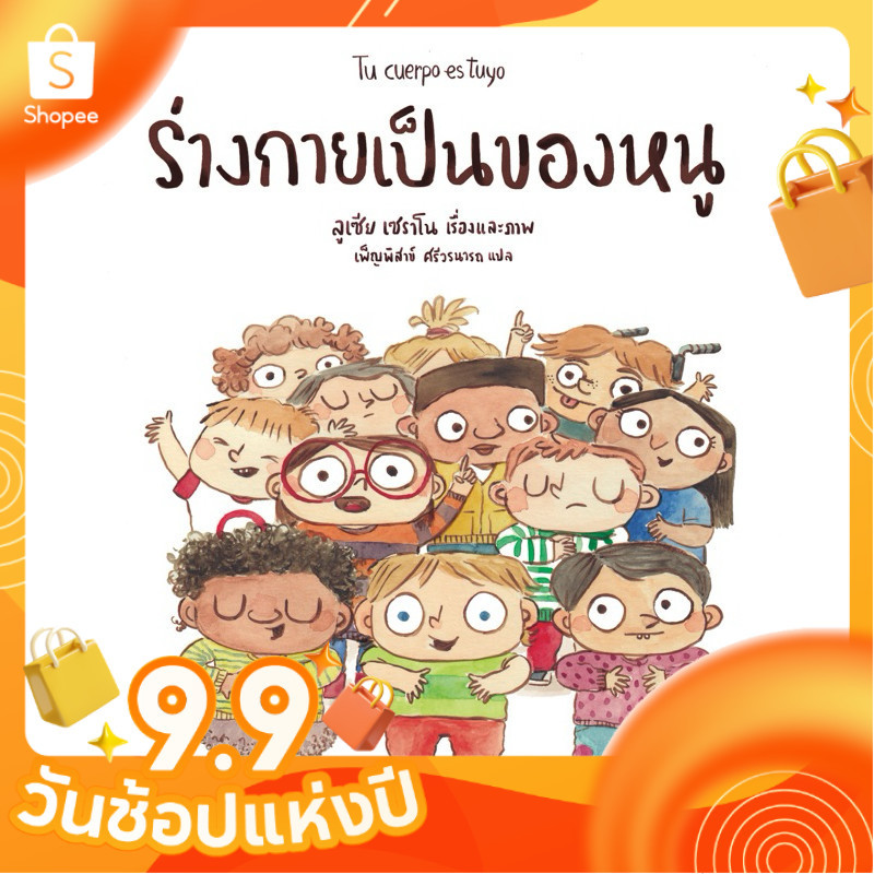 ร่างกายเป็นของหนู เข้าใจร่างกายของตัวเองมากขึ้น [ซื้อใน Live ลด 100.-]