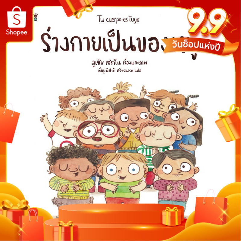 ร่างกายเป็นของหนู เข้าใจร่างกายของตัวเองมากขึ้น