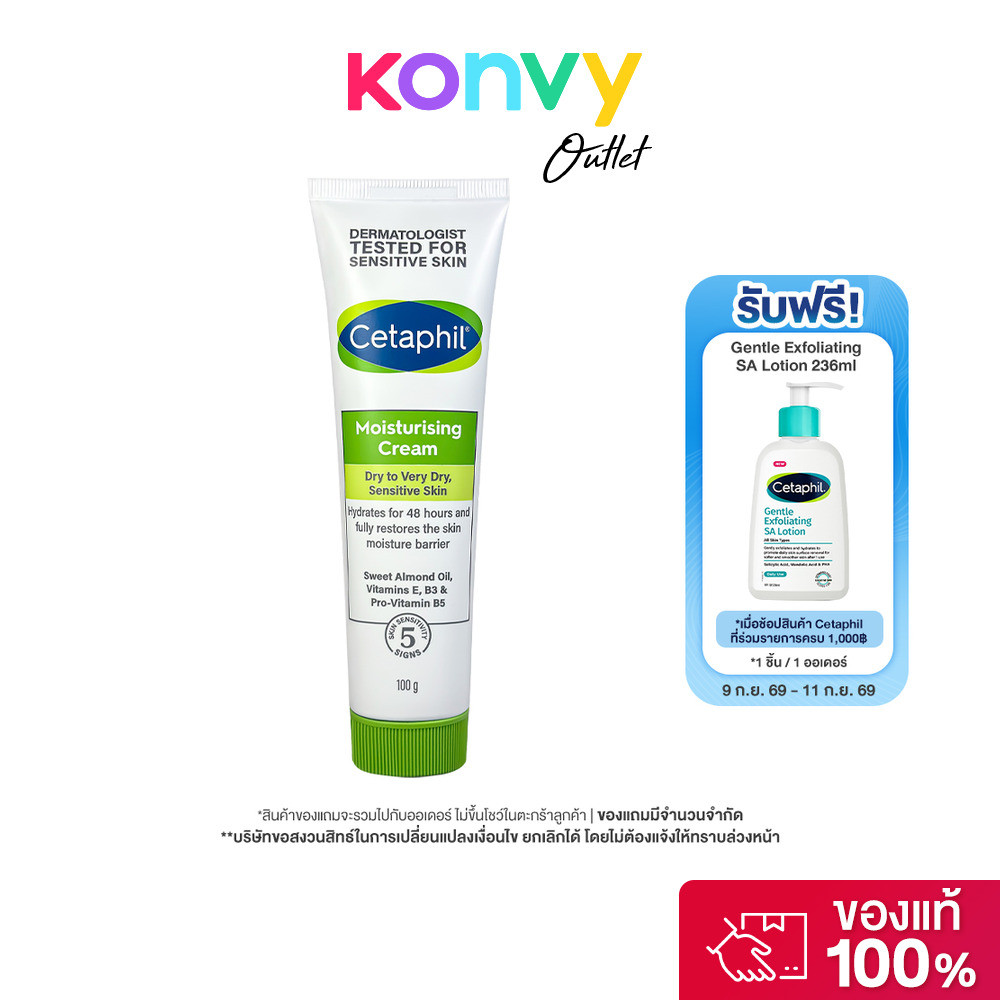 Cetaphil Moisturizing Cream 100g เซตาฟิล ครีมบำรุงเนื้อครีมเข้มข้น เหมาะสำหรับผิวแห้ง–ผิวแห้งมาก.