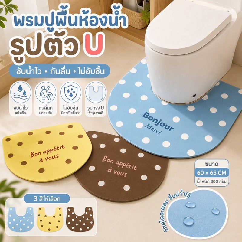พรมห้องน้ำ รูปตัวยู เสื่อรองพื้น ไดอะตอม ลายจุด ดูดซับน้ำเร็ว กันลื่น ใช้หน้าโถส้วม 60x65
