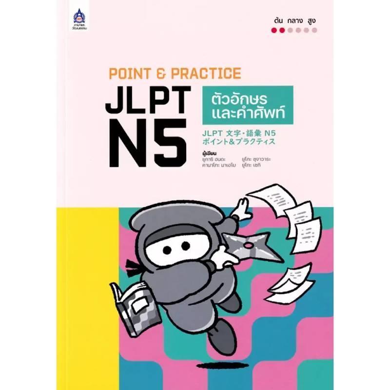 B2S หนังสือ POINT & PRACTICE JLPT N5 ตัวอักษรและคำศัพท์