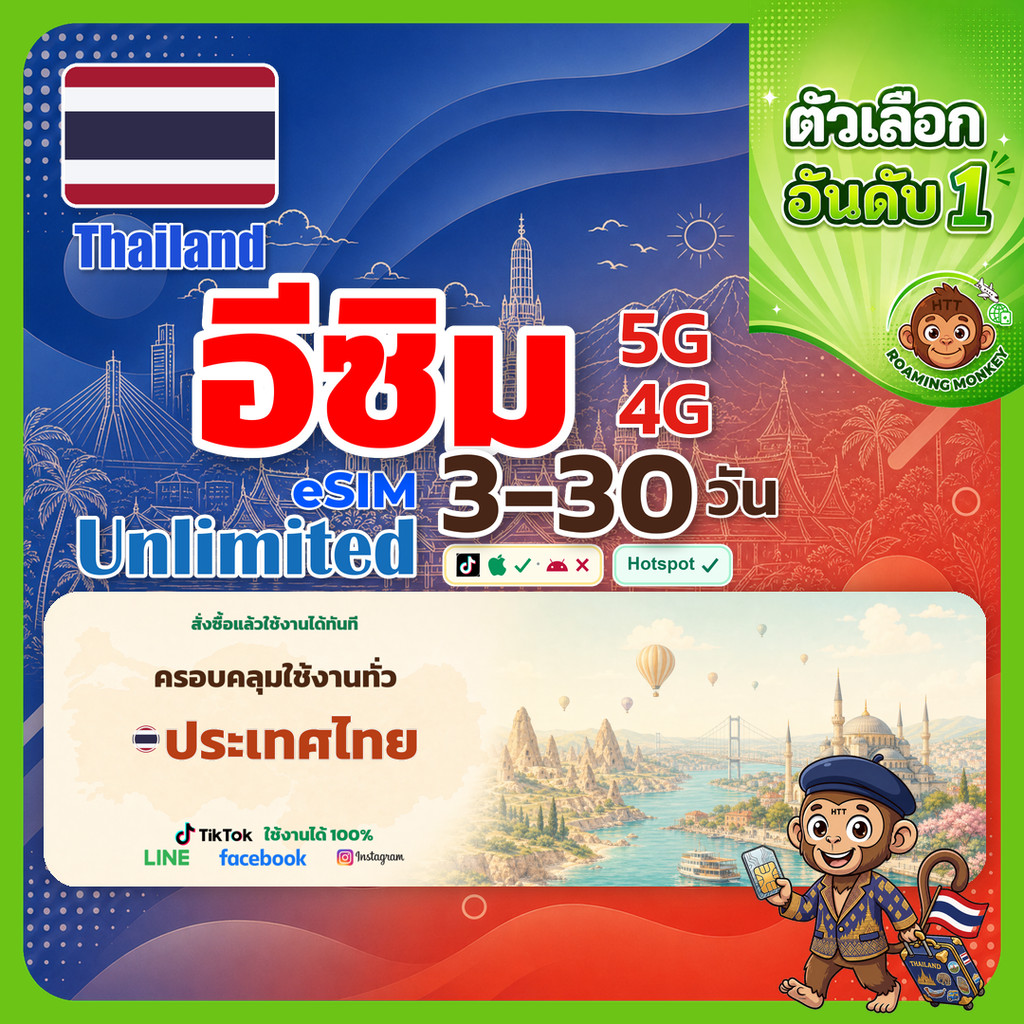 esim ไทย 3-30 วัน จัดส่งอัตโนมัติทันที 5G/4G สำหรับท่องเที่ยว esim Thailand โดย RoamingMonkey