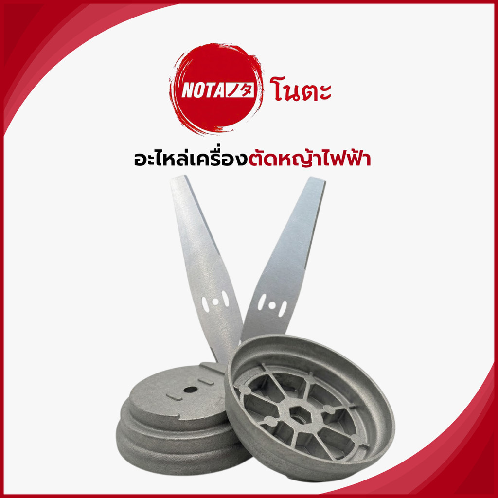 NO-TA อะไหล่เครื่องตัดหญ้าไฟฟ้า ฝาครอบหัวเกียร์เครื่องตัดหญ้าไฟฟ้า และใบมีดเครื่องตัดหญ้า 2 ชิ้น (พร้อมจัดส่ง) ทั่วไทย