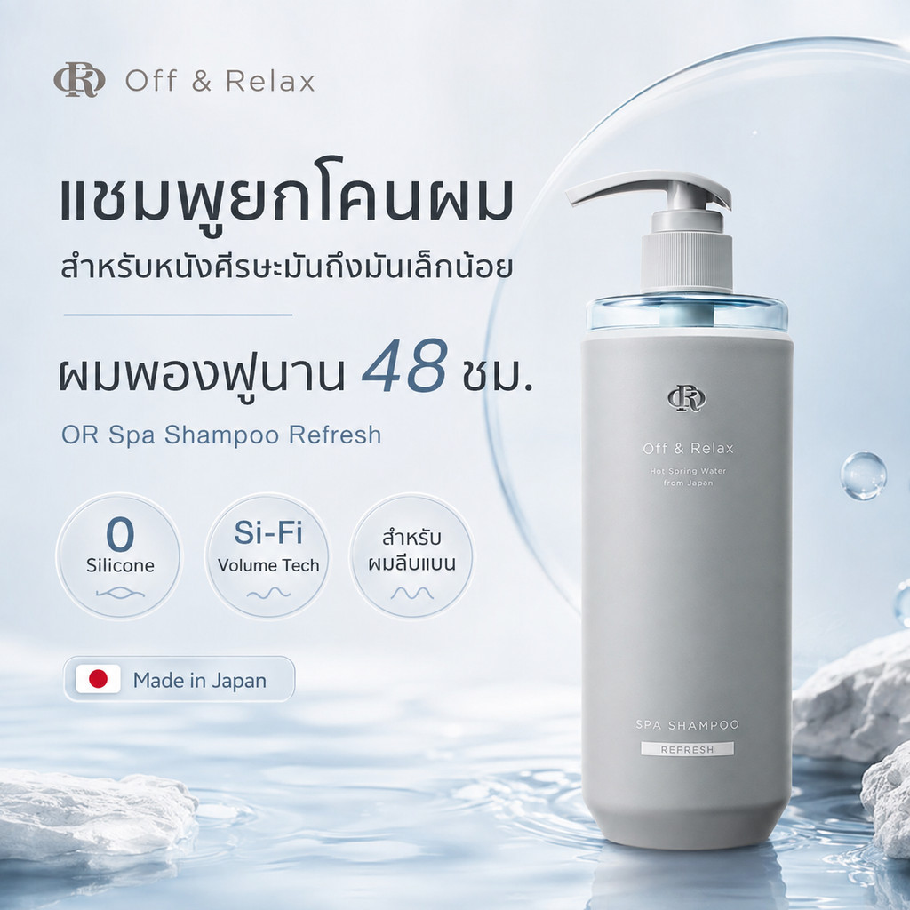 Off & Relax OR Spa Shampoo & Treatment สูตร Refresh 460mL